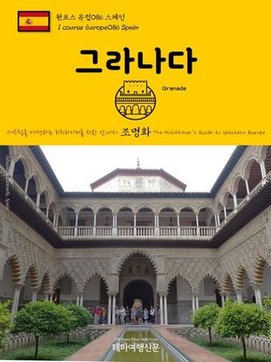 cover image of 원코스 유럽086 스페인 그라나다 서유럽을 여행하는 히치하이커를 위한 안내서(1 Course Europe086 Spain Granada The Hitchhiker's Guide to Western Europe)